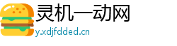 灵机一动网